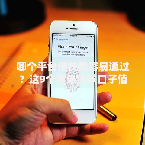 哪个平台借钱最容易通过?这9个苹果贷款口子值得一试 哪个平台借钱最容易通过?这9个苹果贷款口子值得一试