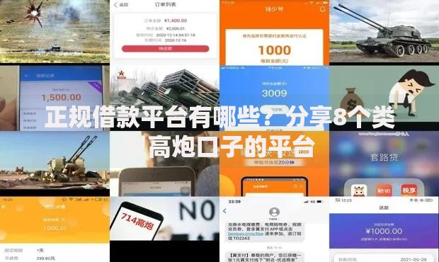 正规借款平台有哪些？分享8个类似高炮口子的平台