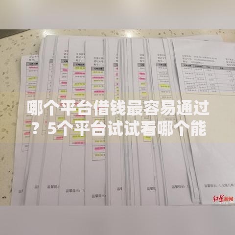 哪个平台借钱最容易通过？5个平台试试看哪个能下款