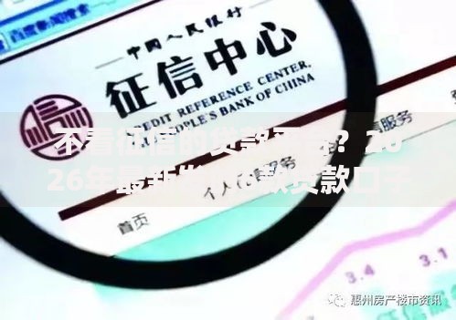 不看征信的贷款平台？2026年最新发的6款贷款口子