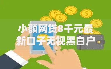 小额网贷8千元最新口子无视黑白户网贷,小额贷款哪里最可靠的5个平台介绍 小额网贷8千元最新口子无视黑白户网贷,小额贷款哪里最可靠的5个平台介绍