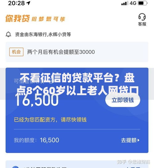 不看征信的贷款平台？盘点8个60岁以上老人网贷口子给你参考