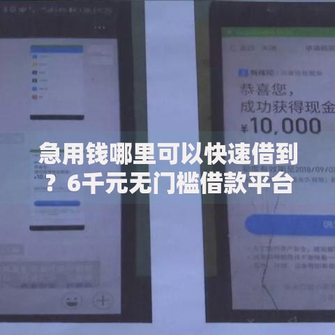 急用钱哪里可以快速借到?6千元无门槛借款平台推荐,5个和安逸花一样好下款的平台盘点 急用钱哪里可以快速借到?6千元无门槛借款平台推荐,5个和安逸花一样好下款的平台盘点