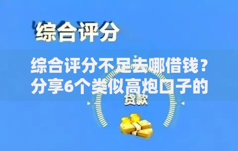 综合评分不足去哪借钱？分享6个类似高炮口子的平台
