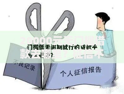 20000元无门槛借款去哪里？征信不好哪里可以借钱看这6个平台