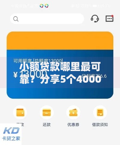 小额贷款哪里最可靠?分享5个4000元无门槛私借平台 小额贷款哪里最可靠?分享5个4000元无门槛私借平台