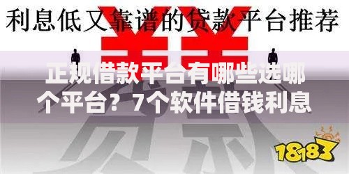 正规借款平台有哪些选哪个平台？7个软件借钱利息低又安全推荐