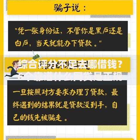 综合评分不足去哪借钱?6个靠谱什么网贷是正规平台推荐 综合评分不足去哪借钱?6个靠谱什么网贷是正规平台推荐
