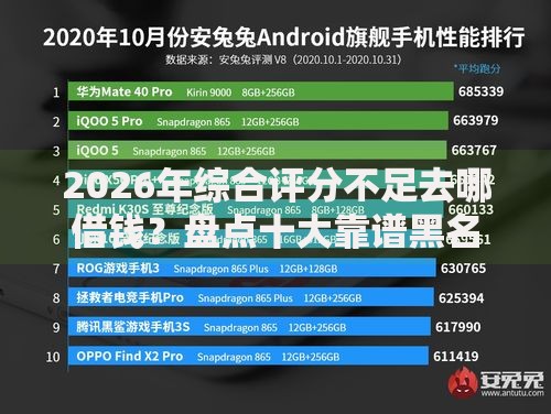 2026年综合评分不足去哪借钱？盘点十大靠谱黑名单也能贷款的平台