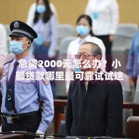 急需2000元怎么办？小额贷款哪里最可靠试试这5个无门槛平台