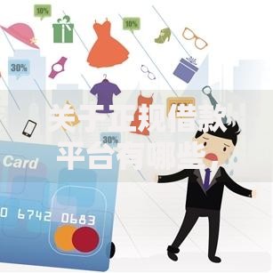 关于正规借款平台有哪些，推荐8个平台借钱额度高给你