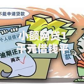 小额网贷1千元借钱平台不看征信容易通过的口子，网贷平台哪个好下款的8个平台介绍