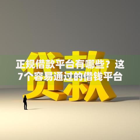 正规借款平台有哪些?这7个容易通过的借钱平台值得一试 正规借款平台有哪些?这7个容易通过的借钱平台值得一试