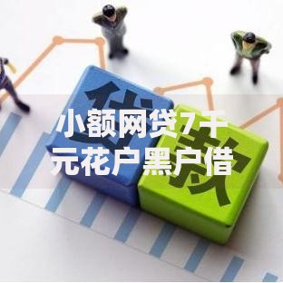 小额网贷7千元花户黑户借钱的平台100%能借到,哪个平台借钱最容易通过的5个平台介绍 小额网贷7千元花户黑户借钱的平台100%能借到,哪个平台借钱最容易通过的5个平台介绍