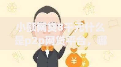 小额网贷8千元什么是p2p网贷平台，哪个平台借钱最容易通过的5个平台介绍
