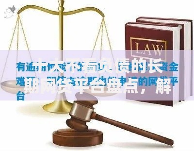 十大不看负债的长期网贷平台盘点，解决急用钱哪里可以快速借到的问题