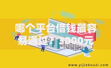 哪个平台借钱最容易通过？3000元无门槛借款平台推荐，8个不看信用一定能下款的贷款平台盘点