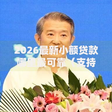 2026最新小额贷款哪里最可靠（支持支付宝），5个贷款平台好贷款无私分享