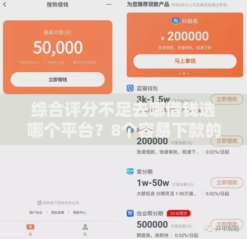 综合评分不足去哪借钱选哪个平台？8个容易下款的小额贷款平台推荐