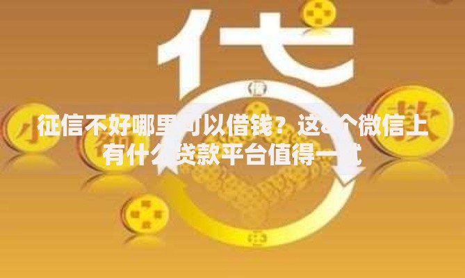 征信不好哪里可以借钱？这8个微信上有什么贷款平台值得一试