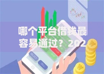 哪个平台借钱最容易通过？2026最新测评10个借款平台容易通过