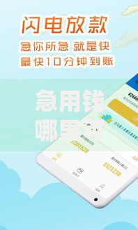 急用钱哪里可以快速借到2千元无门槛本月借款平台力荐！分享小额网贷口子2千元无门槛借款