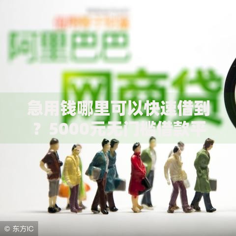 急用钱哪里可以快速借到？5000元无门槛借款平台推荐，8个哪些属于网贷平台盘点