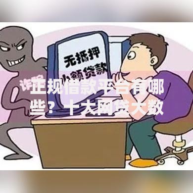正规借款平台有哪些？十大网贷大数据查询平台推荐