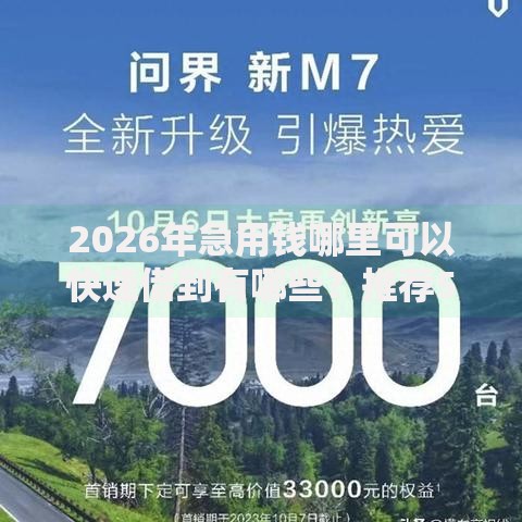 2026年急用钱哪里可以快速借到有哪些？推荐5个容易下款的平台