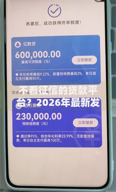 不看征信的贷款平台？2026年最新发的6款贷款口子