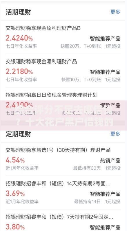 综合评分不足去哪借钱？十大花户黑户借钱的平台100%能借到推荐