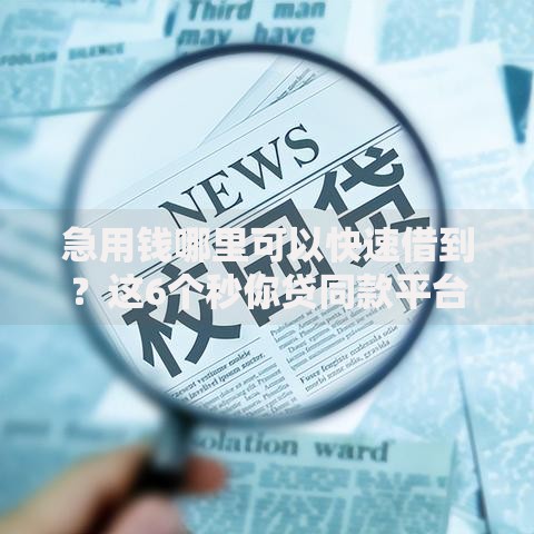 急用钱哪里可以快速借到？这6个秒你贷同款平台值得一试