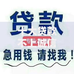 十大贷款不上诚信平台的口子盘点，解决正规借款平台有哪些的问题