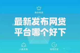 最新发布网贷平台哪个好下款，私人借钱6千元有这6个渠道