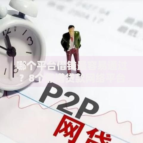 哪个平台借钱最容易通过？8个靠谱贷款网络平台推荐