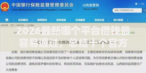 2026最新哪个平台借钱最容易通过，总结十个官方借钱平台！