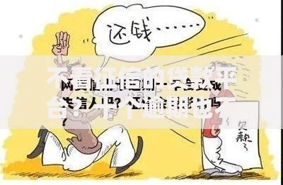 不看征信的贷款平台？十个逾期也不怕的失信人员可以借钱的网贷平台