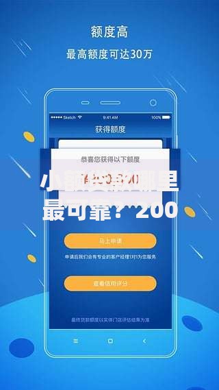 小额贷款哪里最可靠？2000元无门槛借款平台推荐，8个最快借钱平台盘点