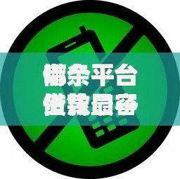 哪个平台借钱最容易通过在哪借比较容易？类似强制下款的8个口子参考