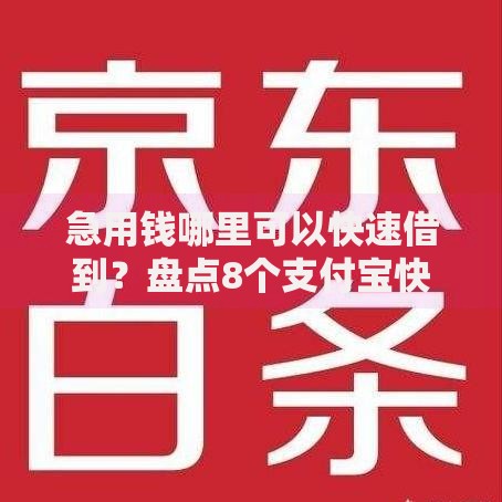 急用钱哪里可以快速借到？盘点8个支付宝快贷轻松借软件给你参考