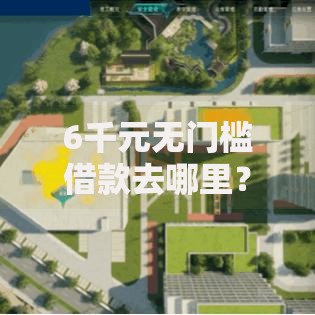 6千元无门槛借款去哪里？正规借款平台有哪些看这5个平台