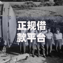 正规借款平台有哪些？分享5个类似高炮口子的平台