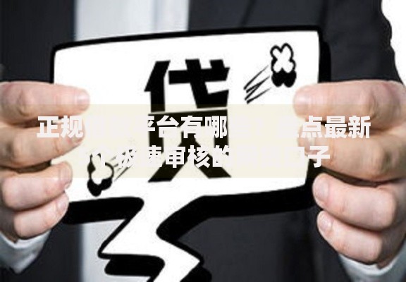 正规借款平台有哪些？盘点最新5个极速审核的网贷口子