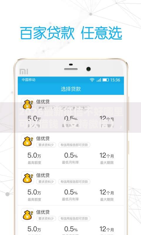 2026最新征信不好哪里可以借钱（支持微信），7个借钱软件不看征信的容易下款的无私分享