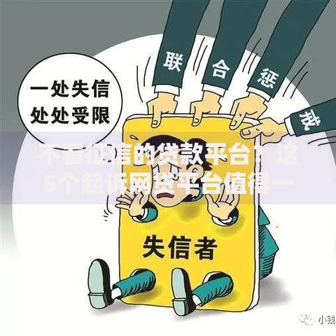 不看征信的贷款平台？这5个起诉网贷平台值得一试
