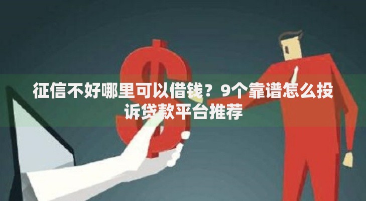 征信不好哪里可以借钱？9个靠谱怎么投诉贷款平台推荐