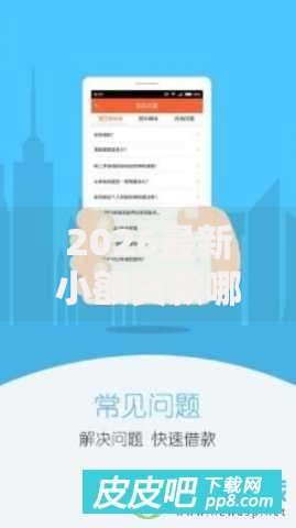 2026最新小额贷款哪里最可靠，总结十个美图e钱包一样的平台！