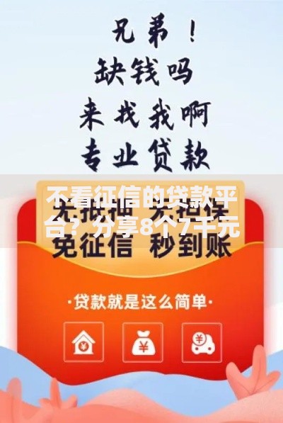 不看征信的贷款平台？分享8个7千元无门槛私借平台