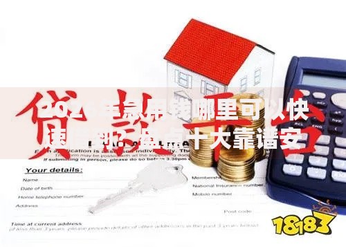 2026年急用钱哪里可以快速借到？盘点十大靠谱安全的贷款平台