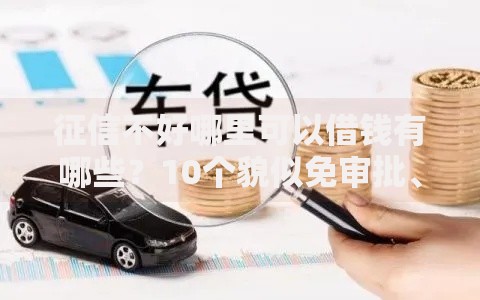 征信不好哪里可以借钱有哪些？10个貌似免审批、正规汽车抵押贷款平台合集